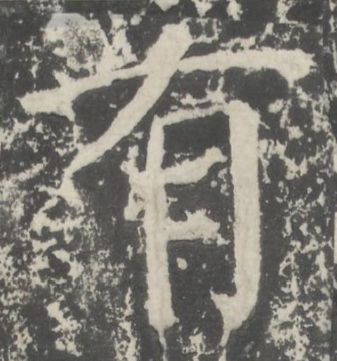 有楷书书法写法高清图片