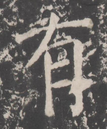 有楷书书法写法高清图片