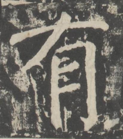 有楷书书法写法高清图片