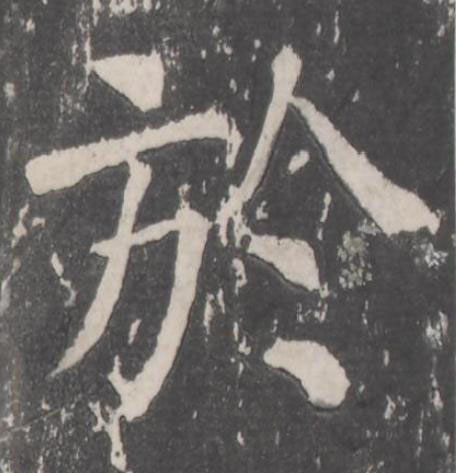 於楷书书法写法高清图片