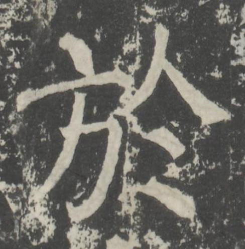 於楷书书法写法高清图片