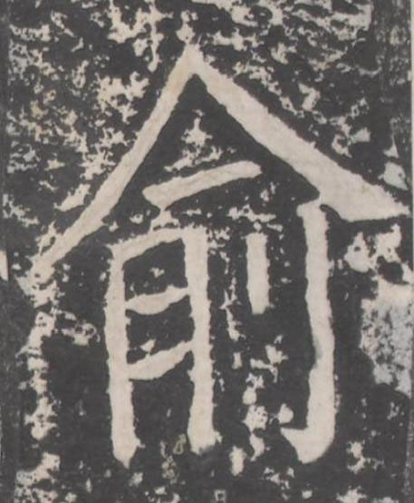 俞楷书书法写法高清图片
