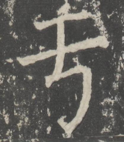 于楷书书法写法高清图片