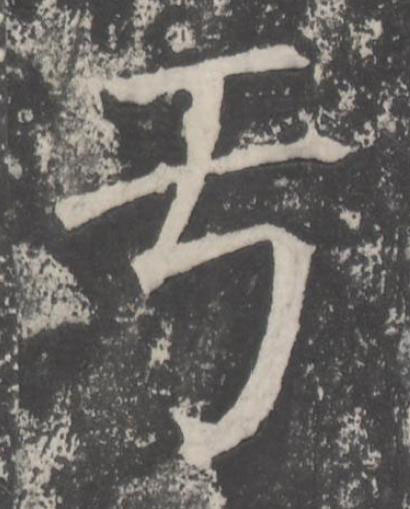 于楷书书法写法高清图片