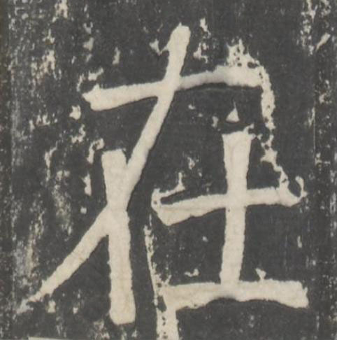 在楷书书法写法高清图片