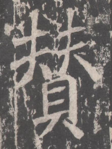 賛楷书书法写法高清图片