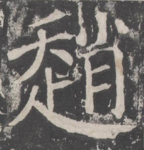 趙楷书书法写法高清图片