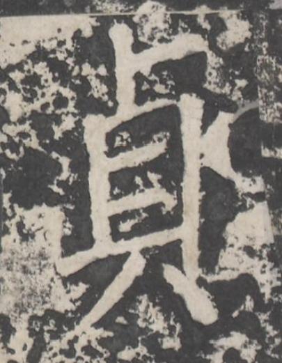 貞楷书书法写法高清图片