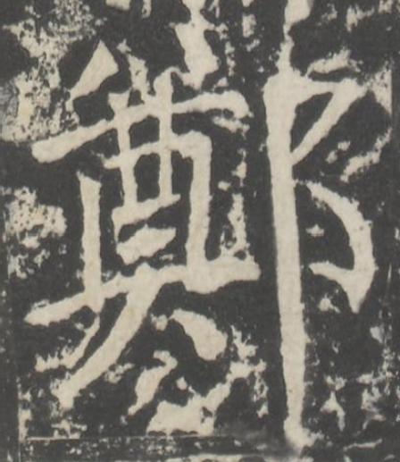 鄭楷书书法写法高清图片