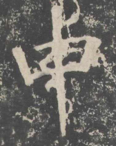 中楷书书法写法高清图片