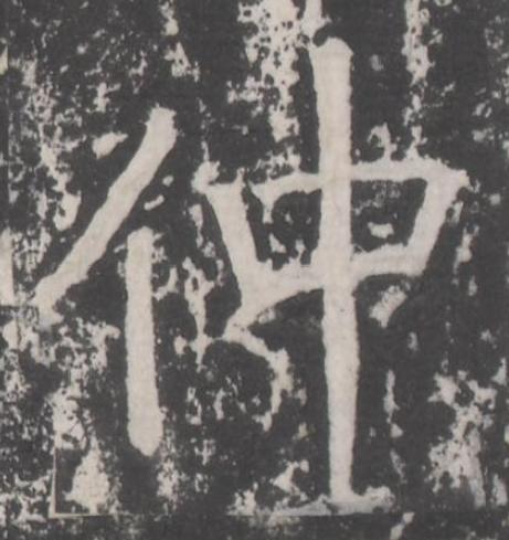 仲楷书书法写法高清图片