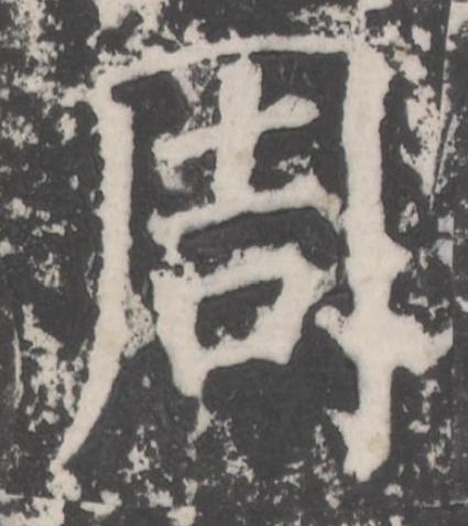 周楷书书法写法高清图片