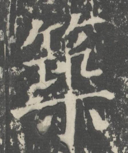 築楷书书法写法高清图片