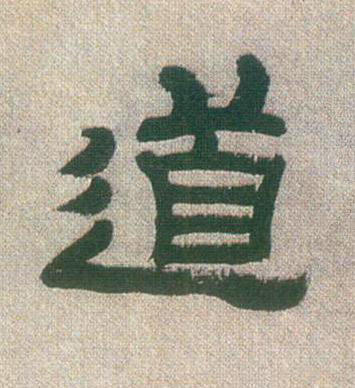 道隶书书法写法高清图片
