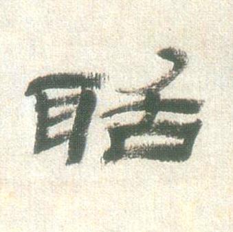 聒隶书书法写法高清图片