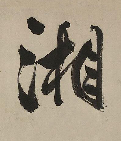 湘行书书法写法高清图片