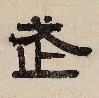 武隶书书法写法高清图片