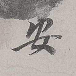 安行书书法写法高清图片