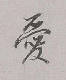 愛行书书法写法高清图片
