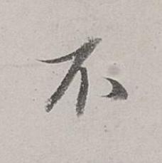 不行书书法写法高清图片