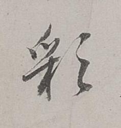 彩行书书法写法高清图片