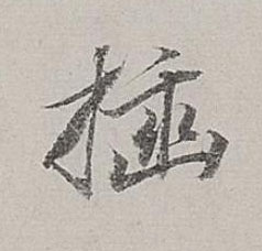 插行书书法写法高清图片