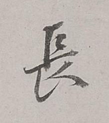 長行书书法写法高清图片