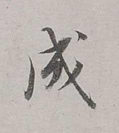 成行书书法写法高清图片