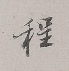 程行书书法写法高清图片