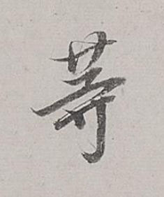 等行书书法写法高清图片