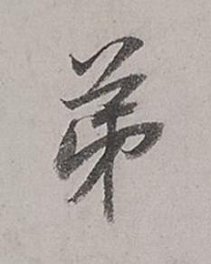 弟行书书法写法高清图片