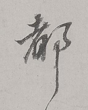 都行书书法写法高清图片