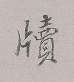 牘行书书法写法高清图片