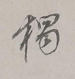 獨行书书法写法高清图片