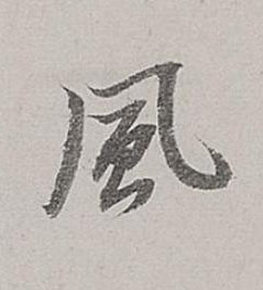 風行书书法写法高清图片