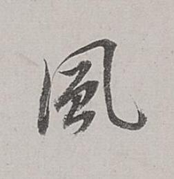 風行书书法写法高清图片