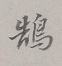 鵠行书书法写法高清图片