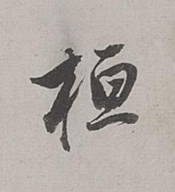 桓行书书法写法高清图片