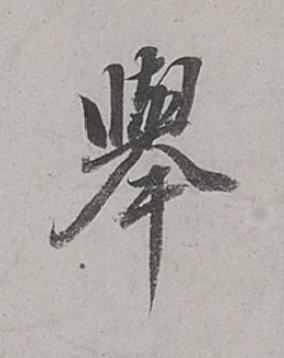 舉行书书法写法高清图片