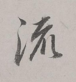 流行书书法写法高清图片