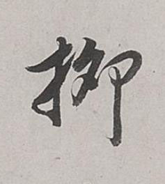 柳行书书法写法高清图片