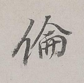 倫行书书法写法高清图片