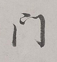 門行书书法写法高清图片