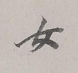 女行书书法写法高清图片