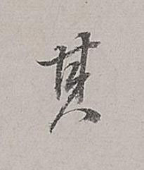 其行书书法写法高清图片