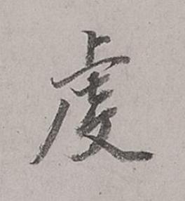 虔行书书法写法高清图片