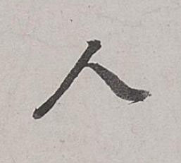 人行书书法写法高清图片