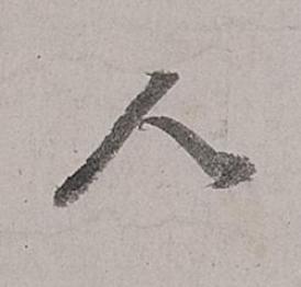 人行书书法写法高清图片