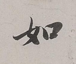 如行书书法写法高清图片