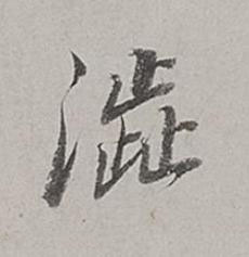 澁行书书法写法高清图片
